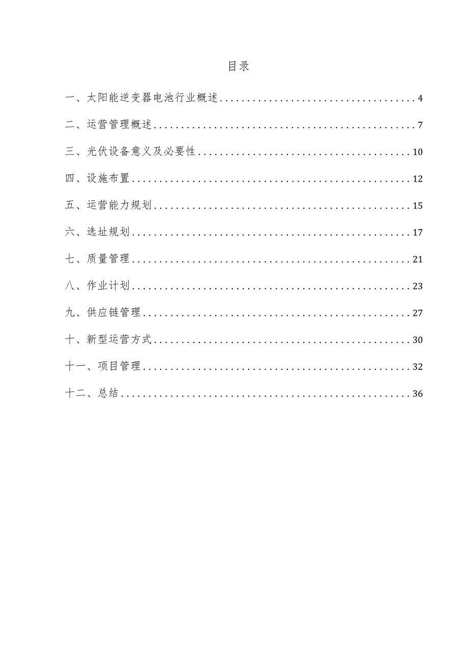 太阳能逆变器电池项目运营管理方案.docx_第3页