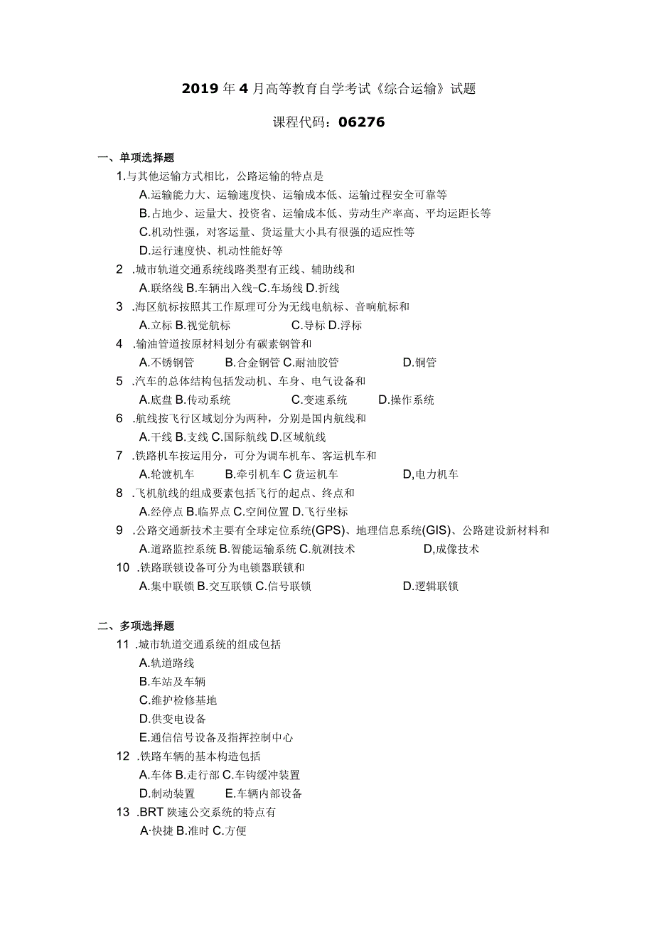 2019年04月自学考试06276《综合运输》试题.docx_第1页