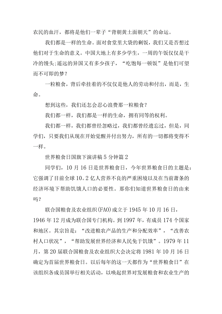 2023世界粮食日国旗下演讲稿5分钟10篇.docx_第2页