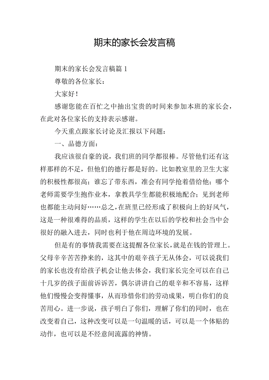 期末的家长会发言稿.docx_第1页