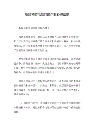 新颖预防电信网络诈骗心得三篇.docx