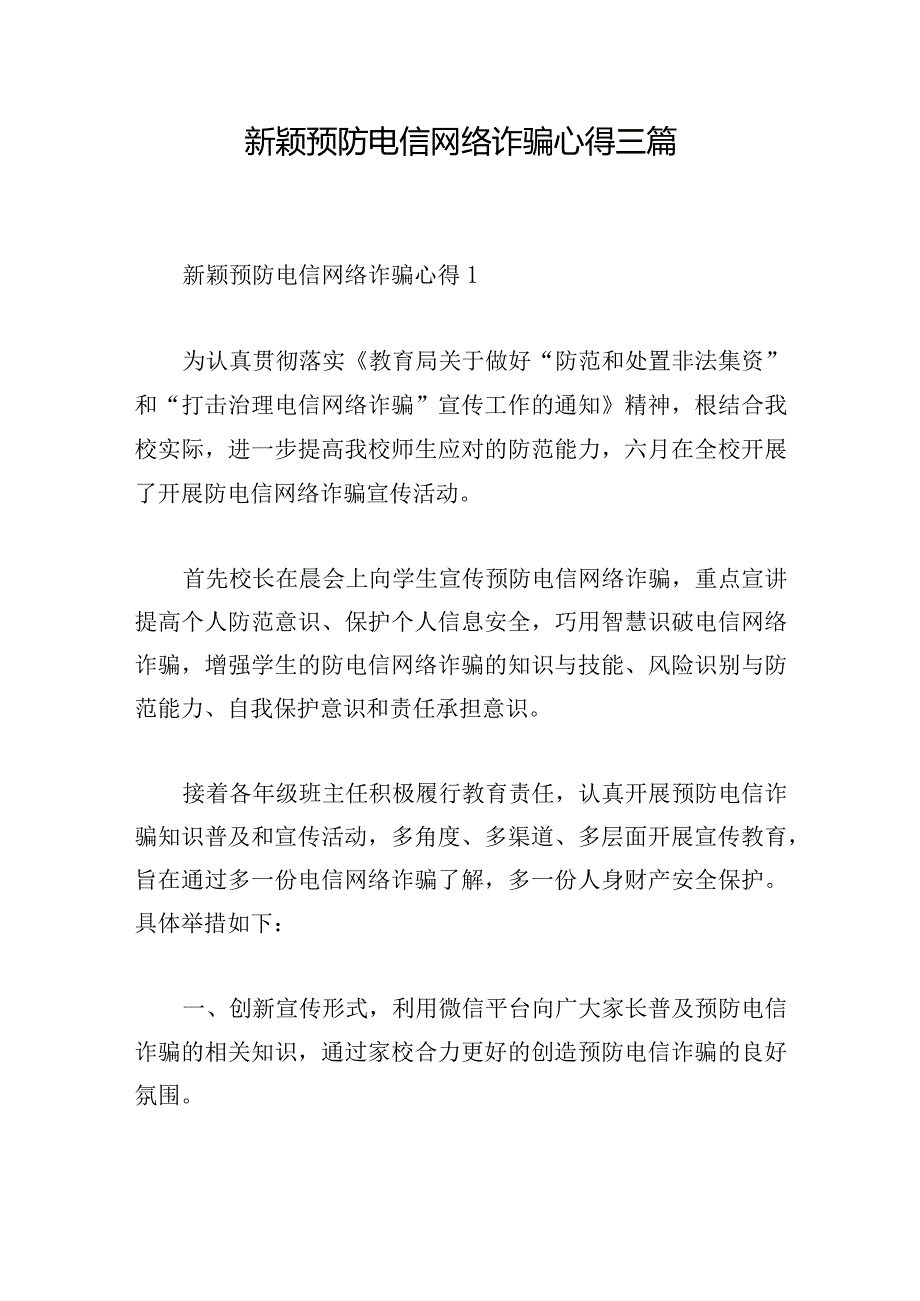 新颖预防电信网络诈骗心得三篇.docx_第1页