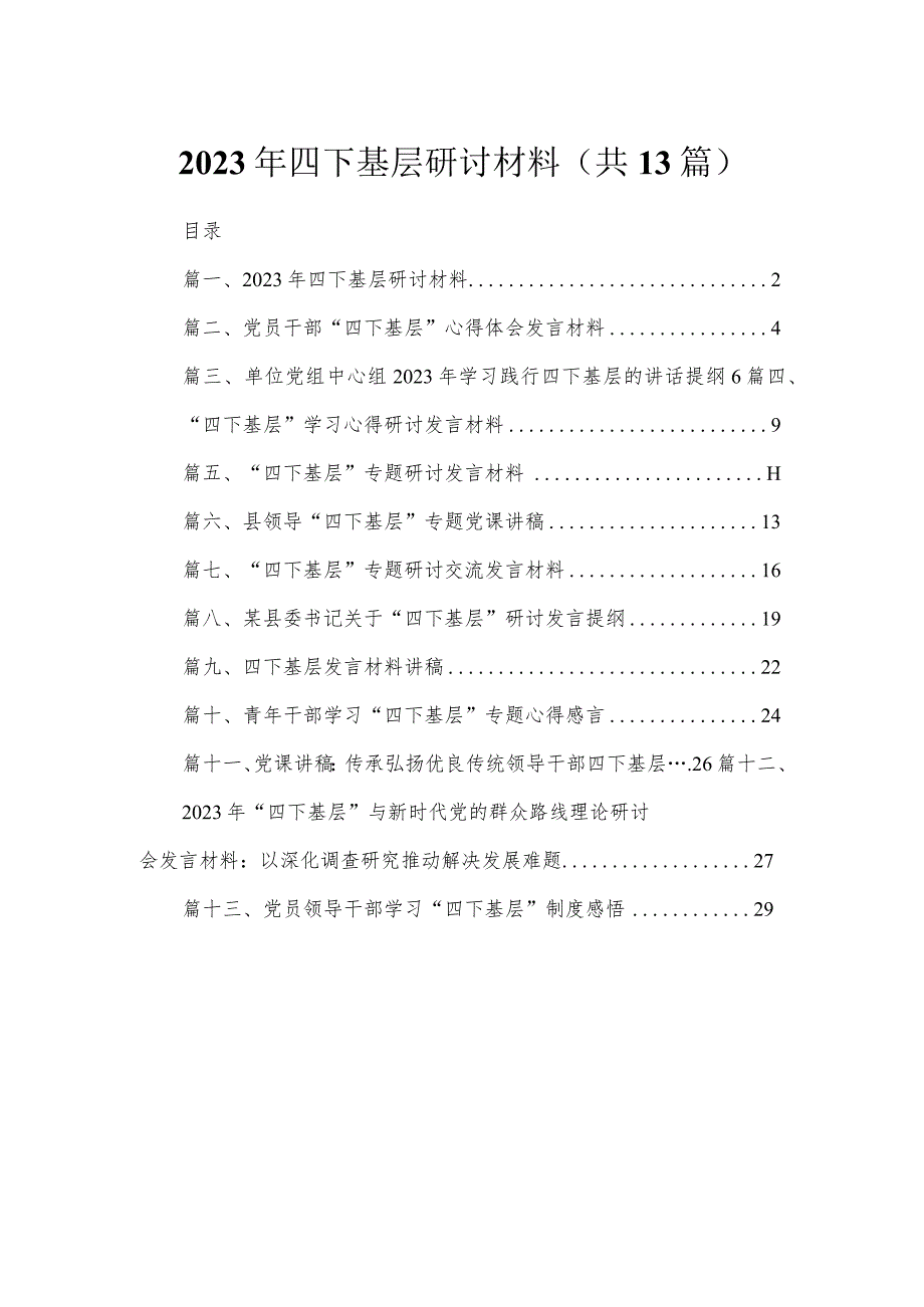 2023年四下基层研讨材料（共13篇）.docx_第1页