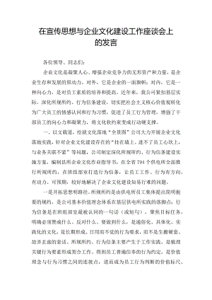 在宣传思想与企业文化建设工作座谈会上的发言.docx