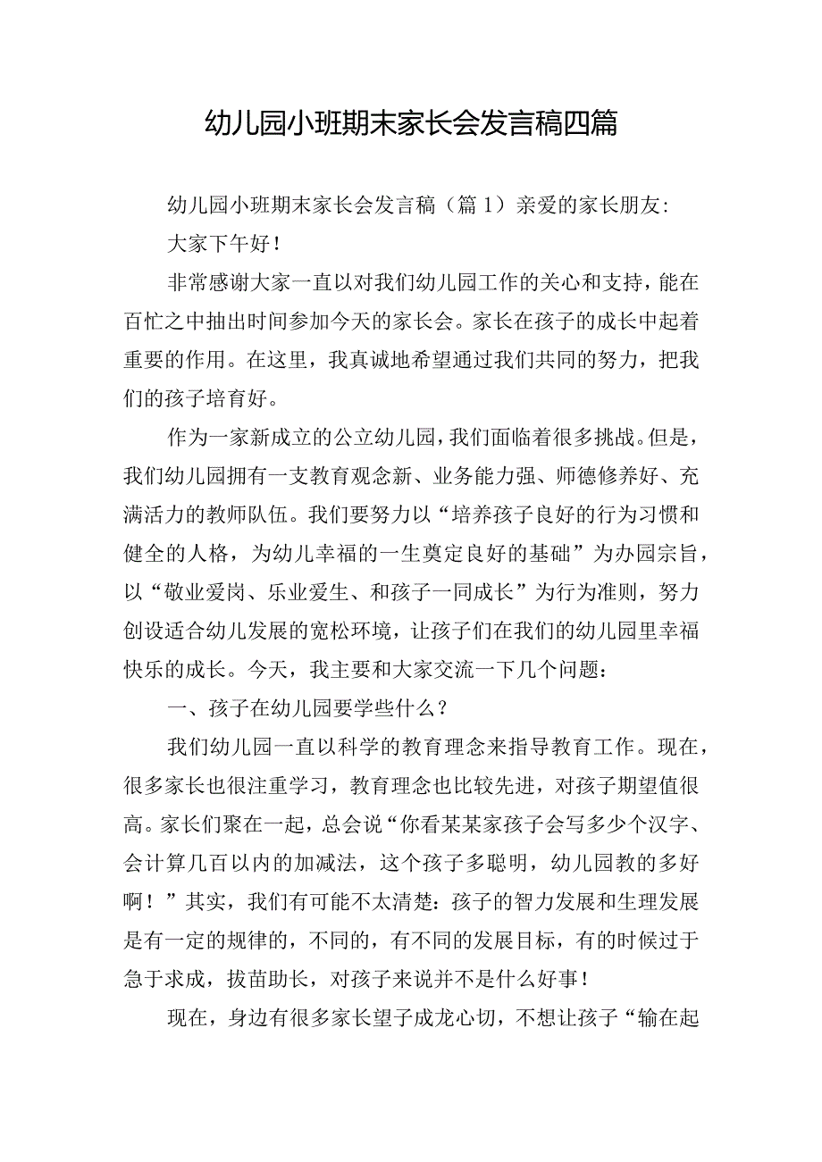 幼儿园小班期末家长会发言稿四篇.docx_第1页