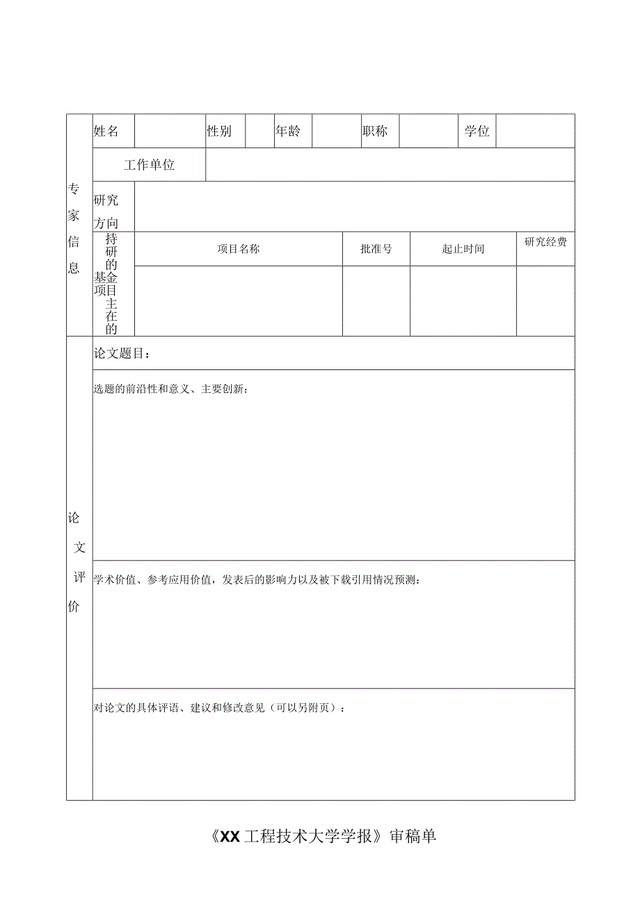 《XX工程技术大学学报》审稿单（2023年）.docx_第1页