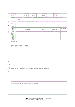 《XX工程技术大学学报》审稿单（2023年）.docx