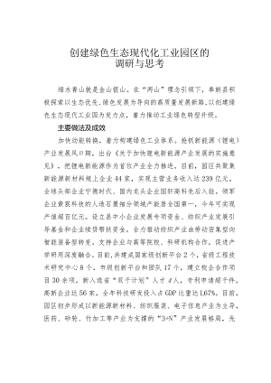 创建绿色生态现代化工业园区的调研与思考.docx