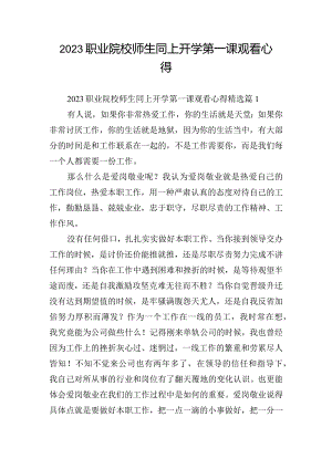 2023职业院校师生同上开学第一课观看心得.docx