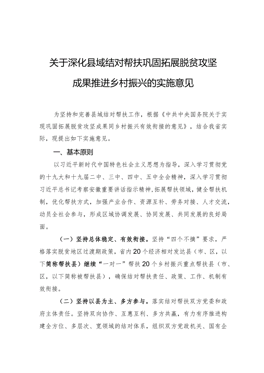 关于深化县域结对帮扶巩固拓展脱贫攻坚成果推进乡村振兴的实施意见.docx_第1页