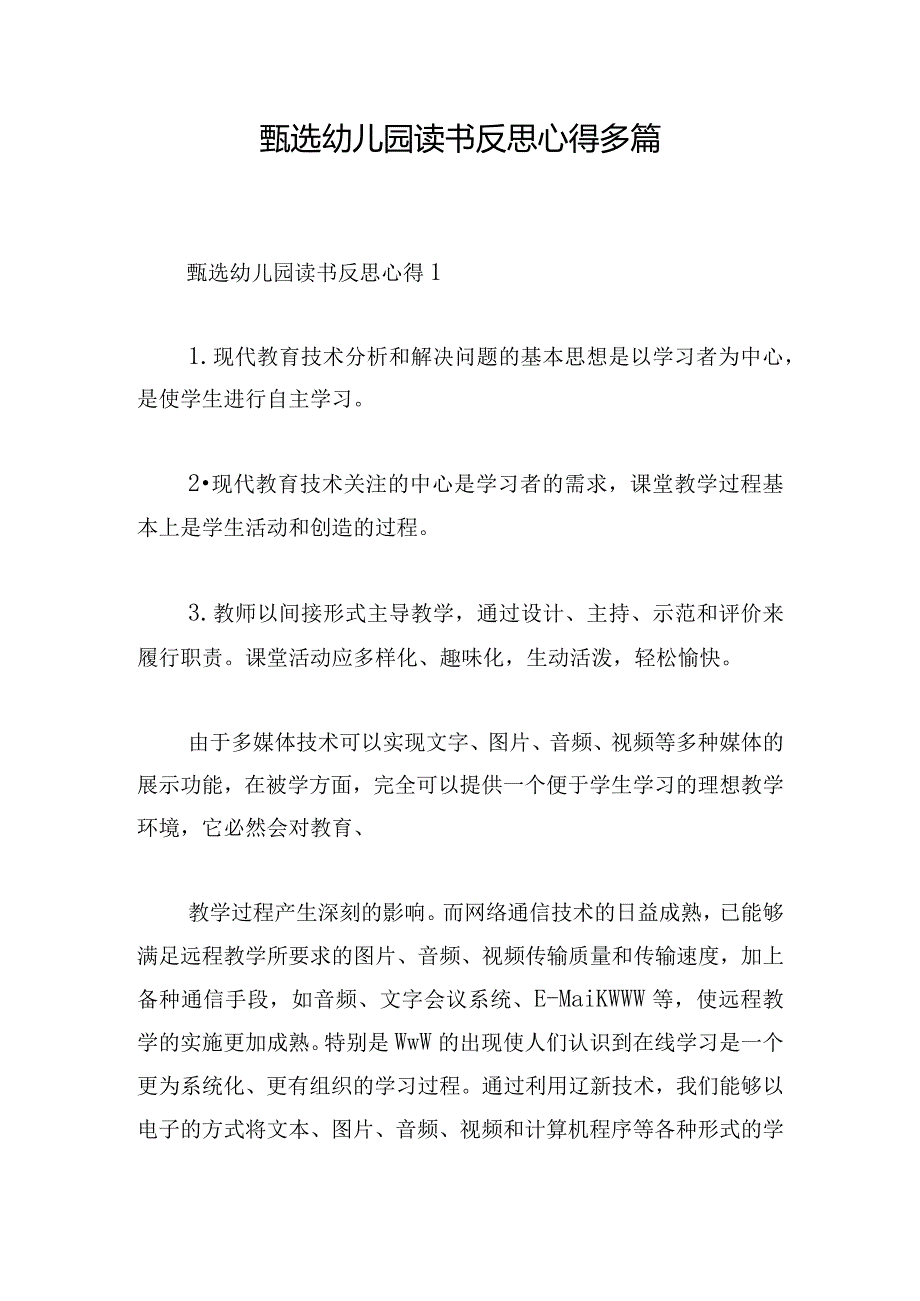 甄选幼儿园读书反思心得多篇.docx_第1页