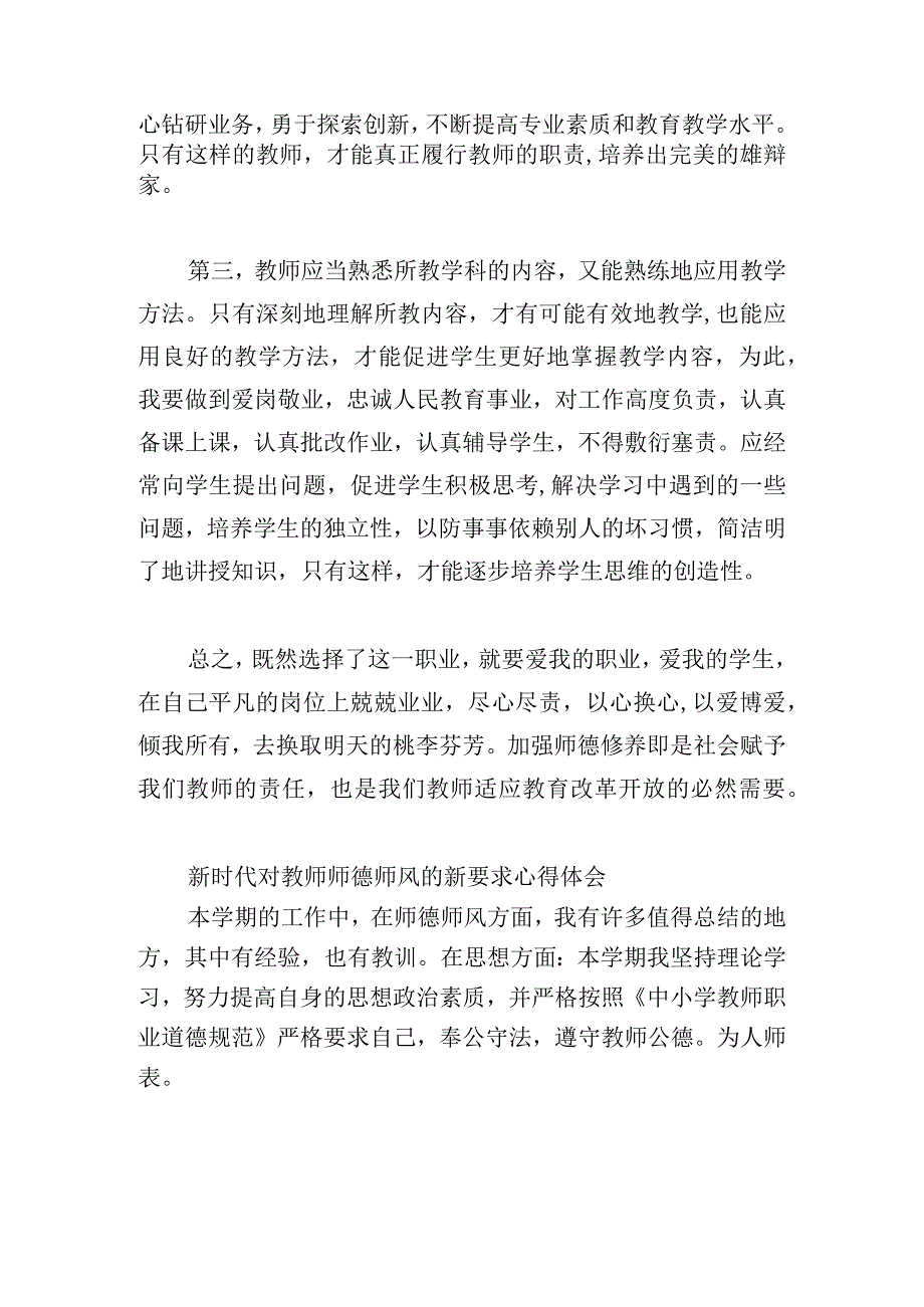 新时代对教师师德师风的新要求心得体会.docx_第2页