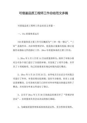 可借鉴品质工程师工作总结范文多篇.docx