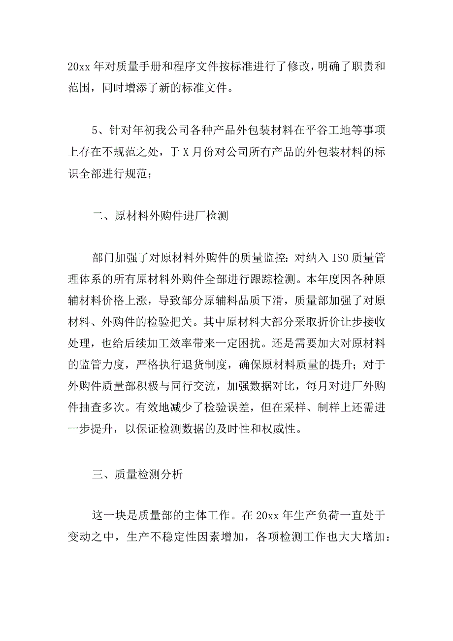 可借鉴品质工程师工作总结范文多篇.docx_第2页