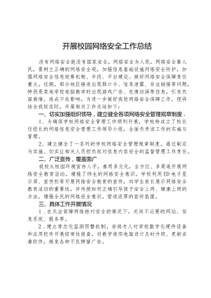 开展校园网络安全工作总结.docx