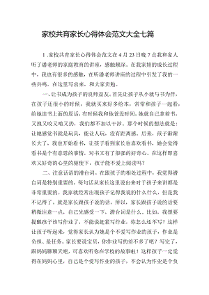 家校共育家长心得体会范文大全七篇.docx