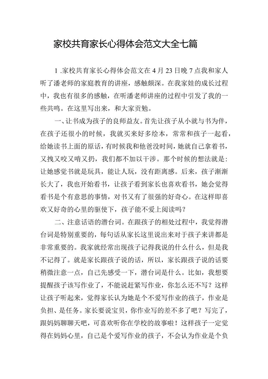 家校共育家长心得体会范文大全七篇.docx_第1页