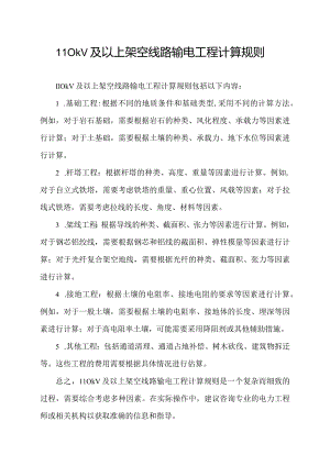 110kv及以上架空线路输电工程计算规则.docx