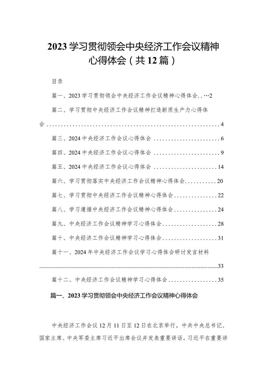 学习贯彻领会中央经济工作会议精神心得体会12篇（精编版）.docx_第1页