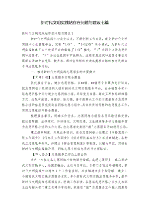 新时代文明实践站存在问题与建议七篇.docx