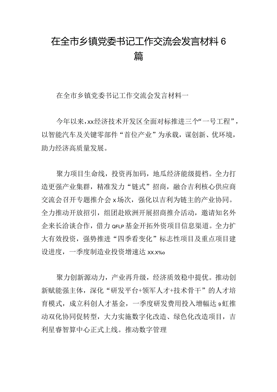 在全市乡镇党委书记工作交流会发言材料6篇.docx_第1页