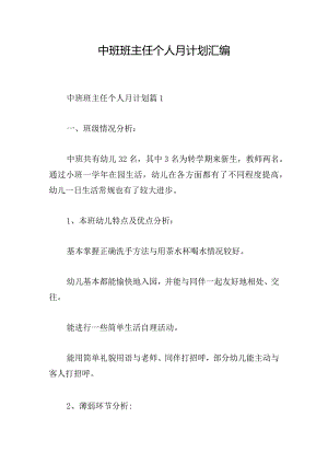 中班班主任个人月计划汇编.docx