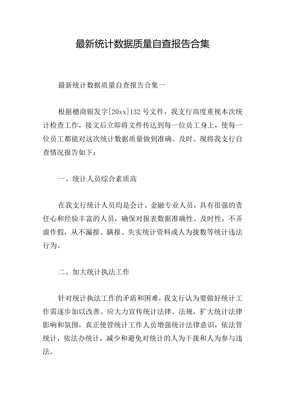 最新统计数据质量自查报告合集.docx_第1页