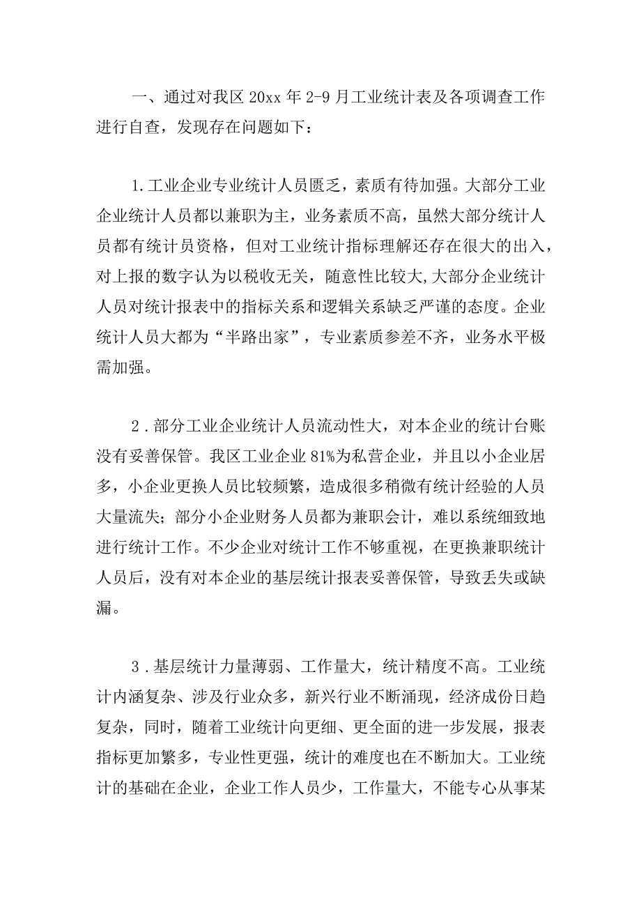 最新统计数据质量自查报告合集.docx_第3页