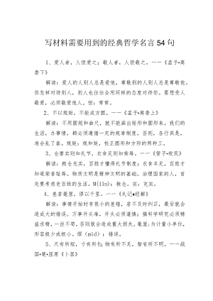 写材料需要用到的经典哲学名言54句.docx