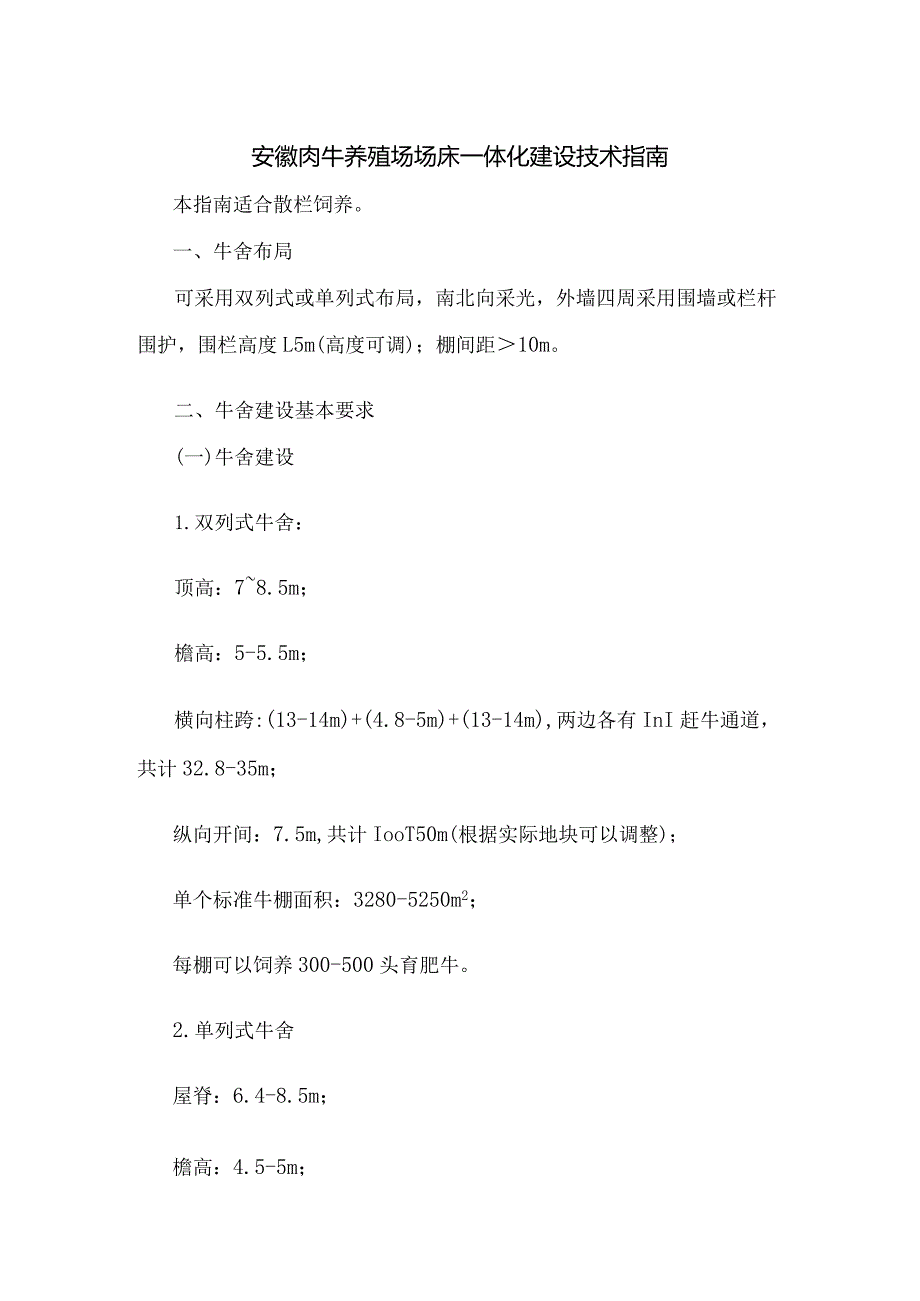 安徽肉牛养殖场场床一体化建设技术指南.docx_第1页