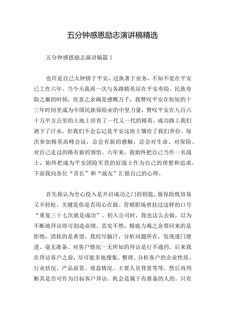 五分钟感恩励志演讲稿精选.docx_第1页