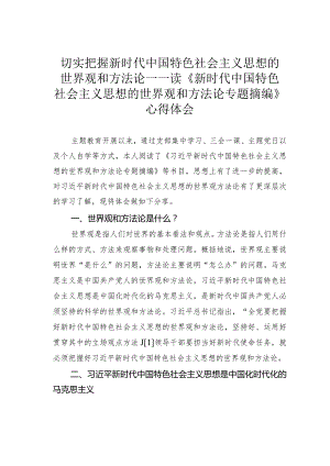 切实把握新时代中国特色社会主义思想的世界观和方法论——读《新时代中国特色社会主义思想的世界观和方法论专题摘编》心得体会.docx