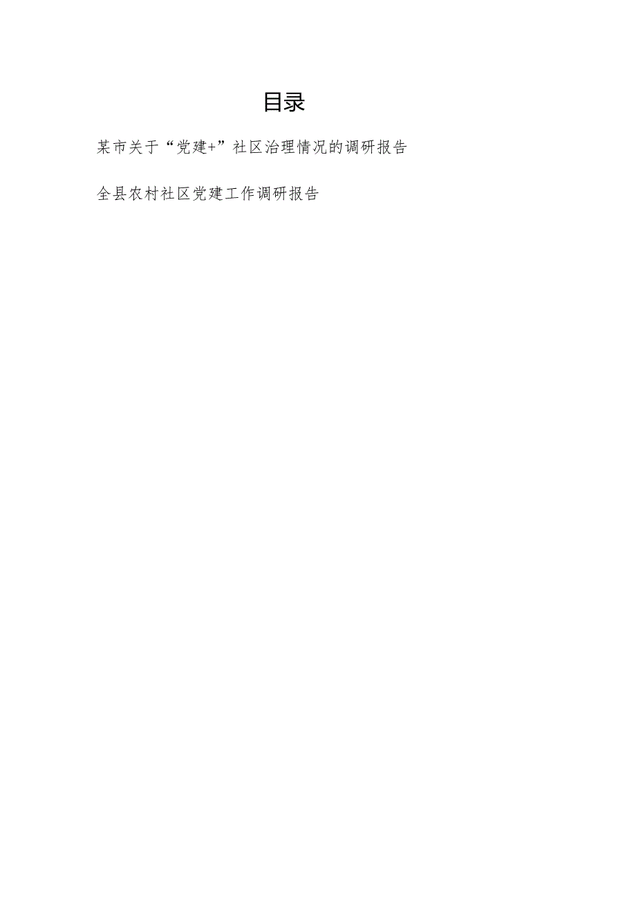 某市关于“党建+”社区治理情况的调研报告和某县农村社区党建工作调研报告.docx_第1页