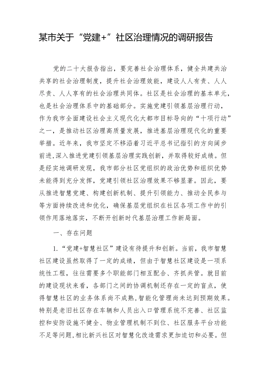 某市关于“党建+”社区治理情况的调研报告和某县农村社区党建工作调研报告.docx_第2页