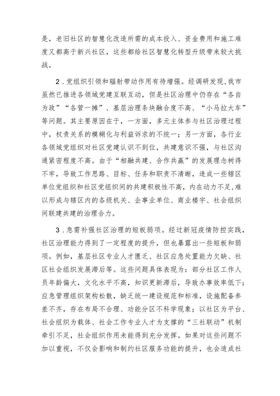 某市关于“党建+”社区治理情况的调研报告和某县农村社区党建工作调研报告.docx_第3页