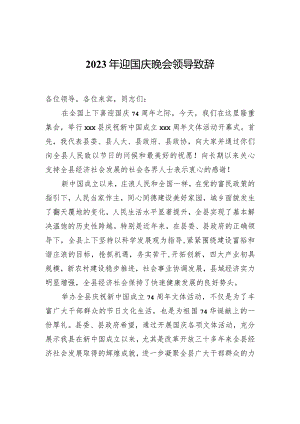 2023年迎国庆晚会领导致辞.docx