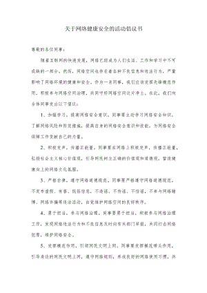 关于网络健康安全的活动倡议书.docx