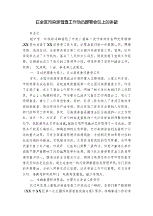 在全区污染源普查工作动员部署会议上的讲话.docx