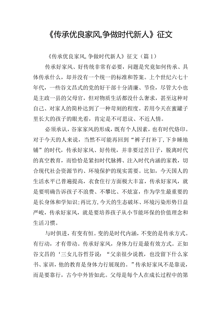 《传承优良家风,争做时代新人》征文.docx_第1页