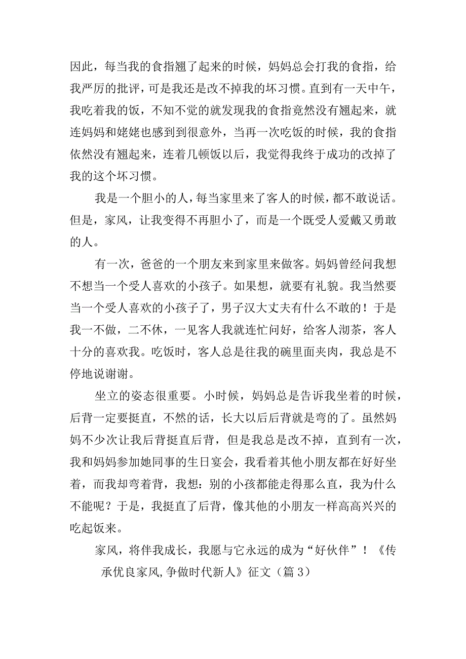 《传承优良家风,争做时代新人》征文.docx_第3页