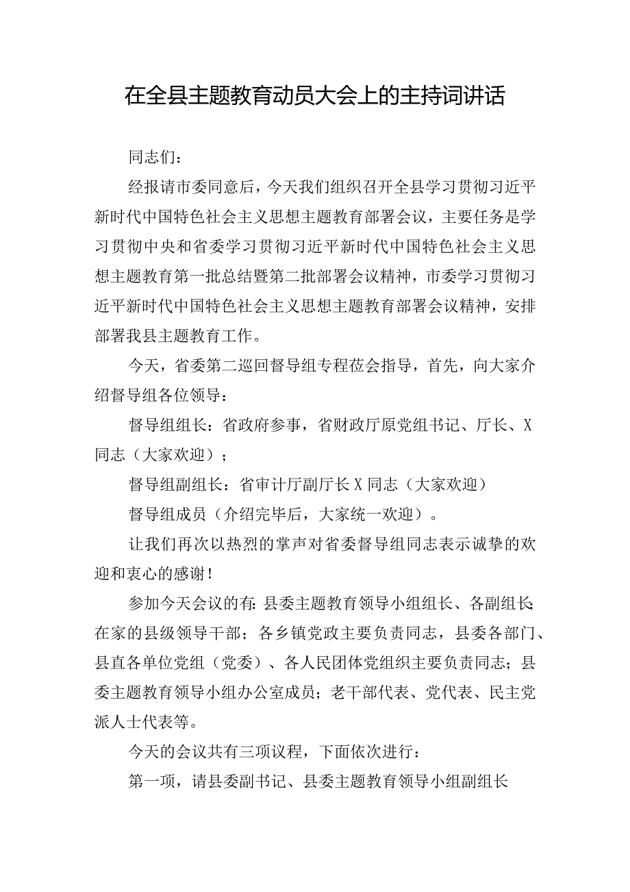 在全县主题教育动员大会上的主持词讲话.docx_第1页