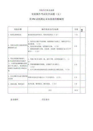 实验5：用PH试纸测定溶液的酸碱度.docx