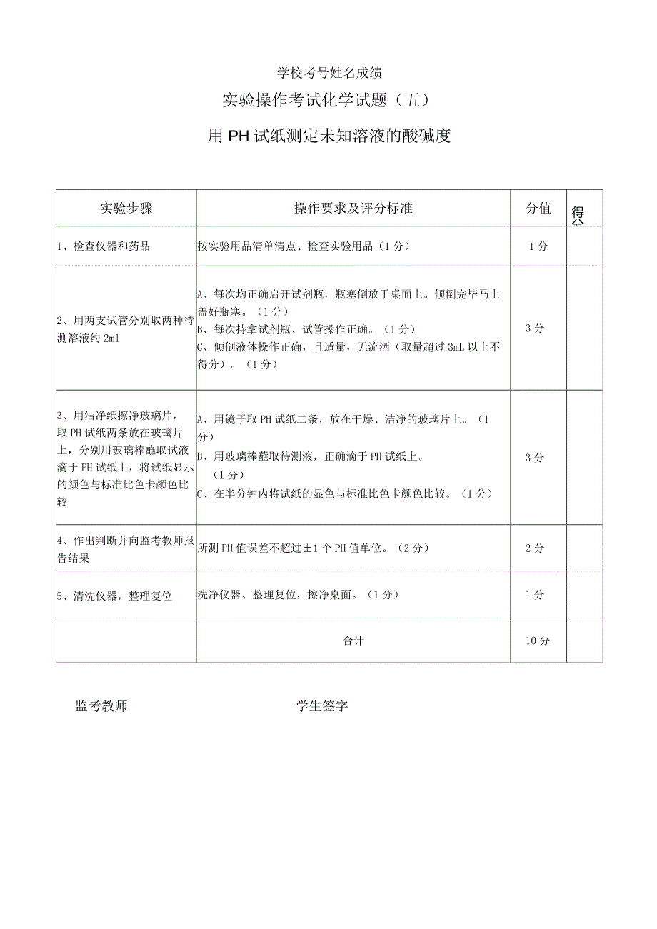 实验5：用PH试纸测定溶液的酸碱度.docx_第1页