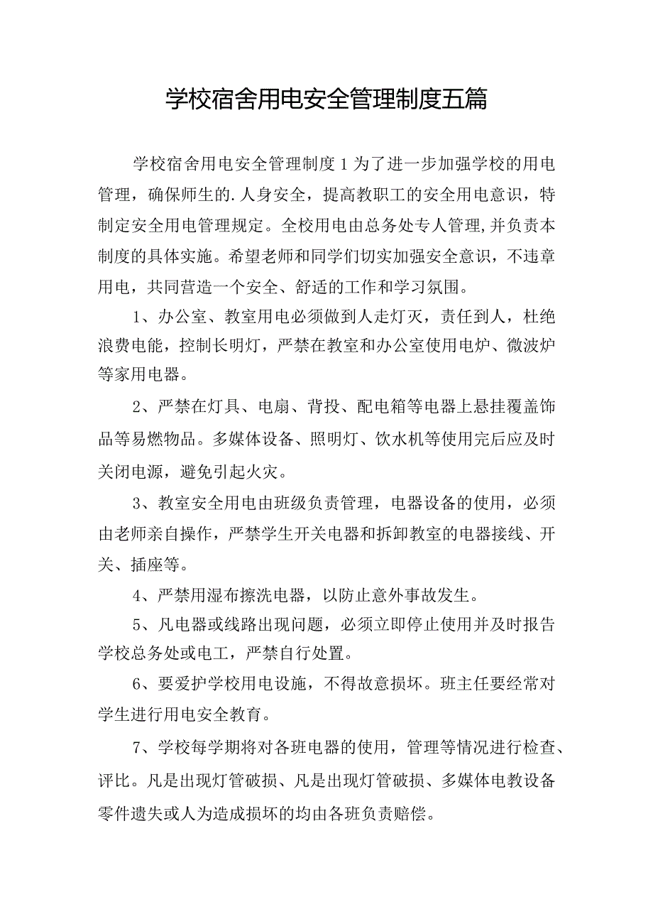 学校宿舍用电安全管理制度五篇.docx_第1页