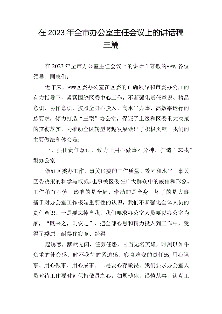 在2023年全市办公室主任会议上的讲话稿三篇.docx_第1页