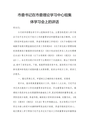 市委书记在市委理论学习中心组集体学习会上的讲话.docx