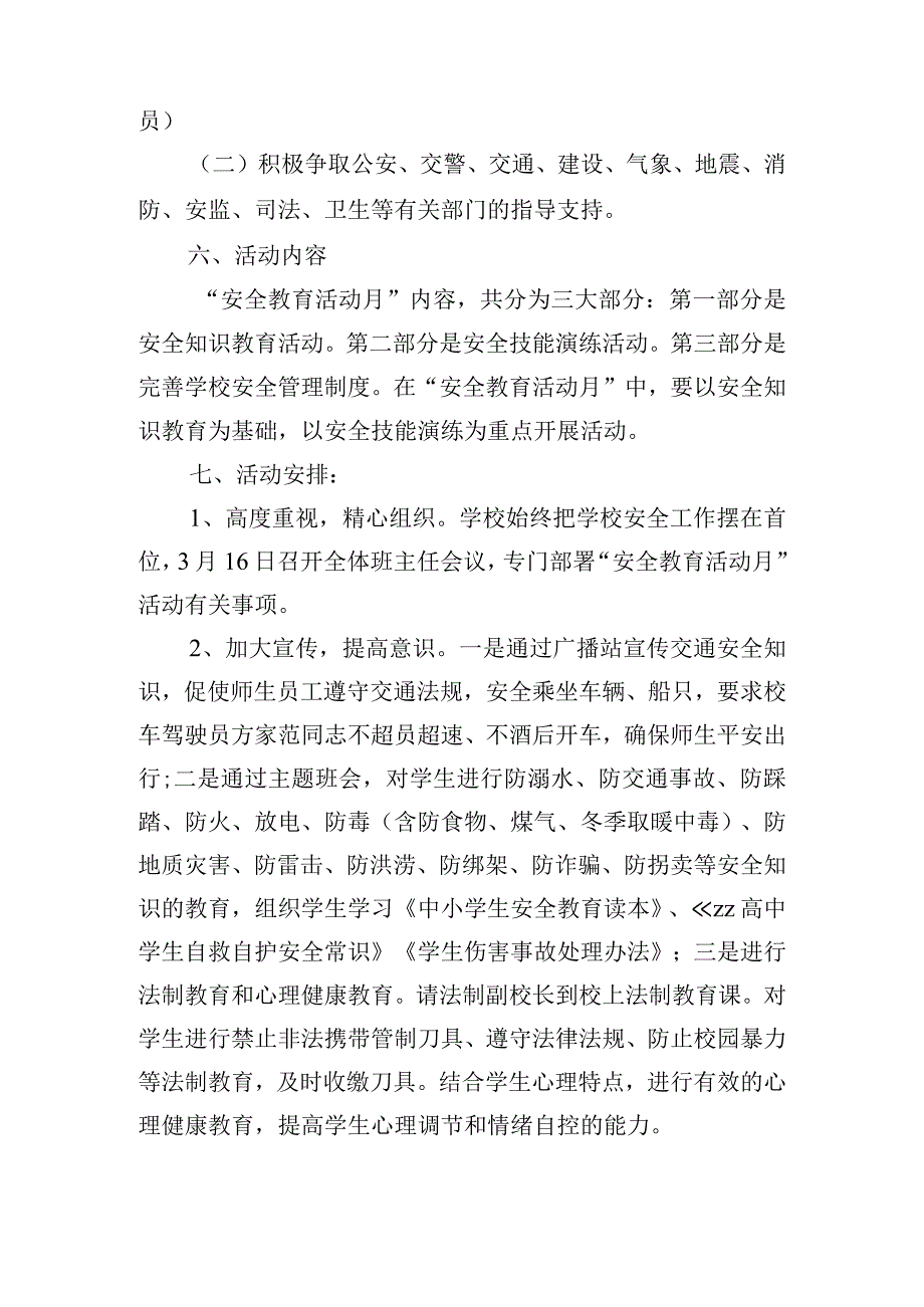 安全教育活动方案通用大全.docx_第2页