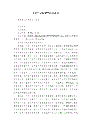 支部书记与党员谈心谈话.docx