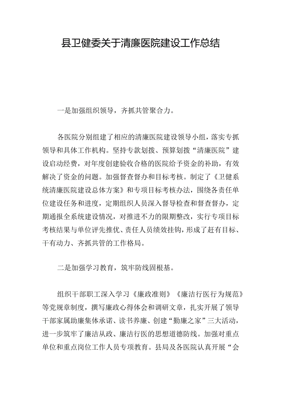 县卫健委关于清廉医院建设工作总结.docx_第1页