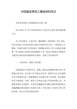 中控室优秀员工事迹材料范文.docx